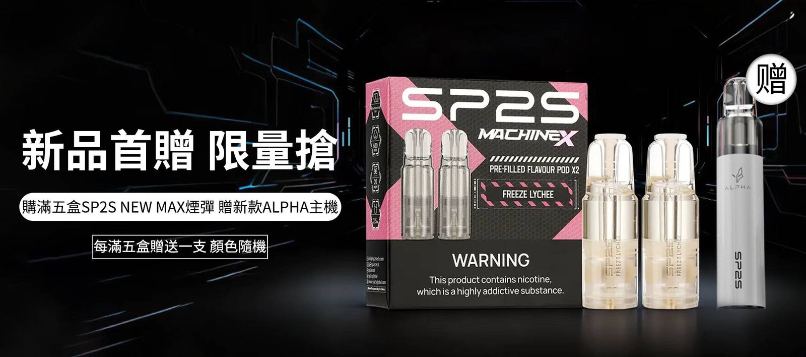 SP2S NEW MAX 電子煙主機首頁活動海報，全新口味系列現貨促銷