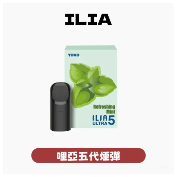 ILIA 5代Ultra電子煙煙彈3顆裝｜23種口味哩亞五代主機專用