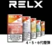 RELX 5代煙彈有哪些口味